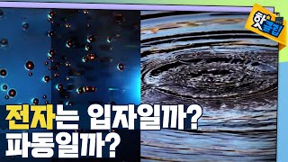 [핫클립] 전자는 입자일까 파동일까? / YTN 사이언스