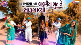 તખાભા ના બાબરીયા ભુત ને મંગુમા એ સળગાવ્યો // TAKHABHA NA BABARIYA BHUT NE SARGAVYO PASHABHA COMEDY