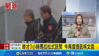 京華城案將偵結 最後關頭檢再提訊柯文哲 昨才7小時馬拉松式訊問 今再度提訊柯文哲│新聞一把抓20241220│三立新聞台