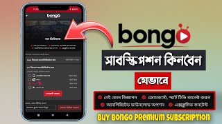 Buy Bongo Premium Subscription ll BONGO সাবস্ক্রিপশন কিনার সহজ নিয়ম ll bongobd subscription