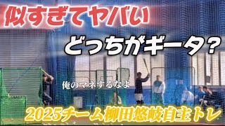 【衝撃】似すぎてヤバい！どっちがギータ？2025柳田悠岐自主トレ始動！