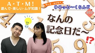 【ATMシリーズ】記念日な〜に！？クイズ番組ゆるらん！【志ん五・みかねぇのゆるっと～くらんど】 Vol.55　2022/10/29放送