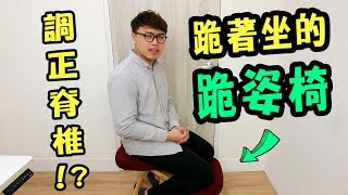 能夠調教姿勢？跪著坐的跪姿椅有用嗎？