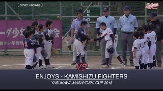 【少年野球】20181102安川政好杯大会上志津ファイターズVSエンジョイズ