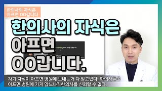 한의사 자식은 아프면 어디로 가나요?