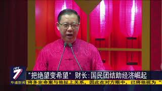 财长与全国总商会办团拜 上千民众参与