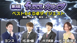 第3回fuzzカップベスト64 D卓ダイジェスト