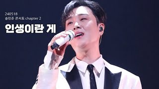 [세로직캠] 인생이란 게 - 송민준 / 240518 송민준 단독콘서트 “챕터2” (1시)