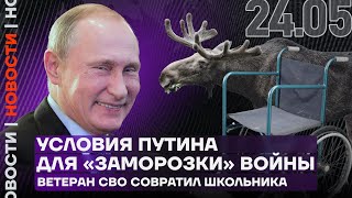 Итоги дня | Условия Путина для «заморозки» войны | Ветеран СВО совратил школьника