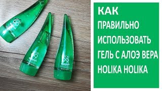 Как правильно использовать гель с🌱алоэ вера Holika Holika