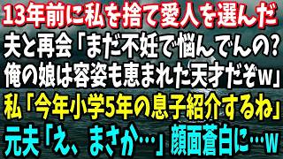 【スカッと】13年前に私を捨て愛人を選んだ元夫と再会「まだ不妊で悩んでんの？俺の娘は容姿も恵まれた天才だぞw」→私「今年小学5年生の息子紹介するね」元夫「え、まさか…」顔面蒼白に