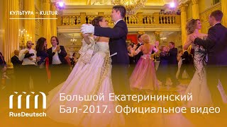 Большой Екатерининский Бал-2017 | Der Große Katharinenball 2017