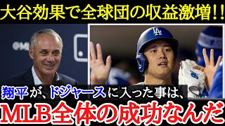 【大谷翔平】ドジャースだけでなくMLB全体に波及した驚異の大谷効果に米誌も驚愕【海外の反応】