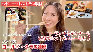 【シドニー・レストラン取材34】ゴールド・クラス達磨 in シティ