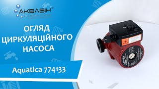 ОГЛЯД НА ЦИРКУЛЯЦІЙНИЙ НАСОС AQUATICA 774133