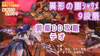 異形の闇シャクメ 9段階　前衛DDテオ攻略（2.16戦闘バランス調整後）