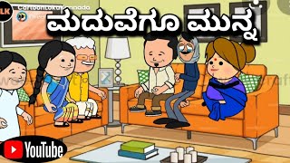 #cartoonlokakannada# ಮದುವೆಗೂ ಮುನ್ನ 🤠