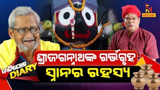 ବର୍ଷସାରା ସ୍ନାନ କରନ୍ତିନି କି ମହାପ୍ରଭୁ ? Shankarsan Mangaraj | Jagannath | Comedy | Nandighosha Diary