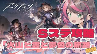 【#アークナイツ 】完全初見攻略🔰復刻「火山と雲と夢色の旅路」🐥【家獣組/兎熊ひよこ】