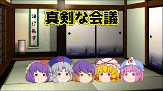 【ゆっくり茶番】五大老の真面目な会議