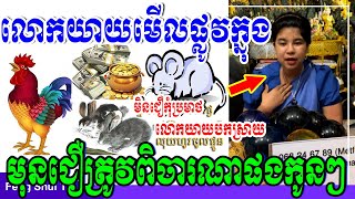 លោកយាយមើលផ្លូវក្នុងទាយច្បាស់ដូចថ្ងៃ, លោកយាយផ្តាំទៅកាន់បងប្អូនកូនក្មួយទាំងអស់មុនជឿត្រូវគិតពិចារណាផង