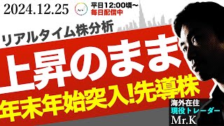 【上昇継続】年末年始は上昇のエネルギーを溜め、先導株はさらに上昇すると予想します