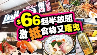 激抵$66 起日式半放題 | 多款冷熱盤小食炸物 | 雜錦壽司盛 | 刺身飯 | 鹽燒鯖魚 | 豚肉鍋飯 | 中式豬手都有 | 極多款式飲品 | 極尚大喜屋 | TVBean