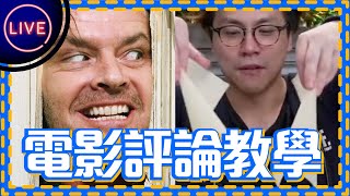 【💰賺到笑💰】影評教學 🎞  Facebook收益公開？！｜直播精華