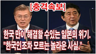 한국 만이 해결할 수있는 일본의 위기. \