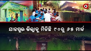 ପୁଣି ପଦାରେ ପଡିଲା ରାଜ୍ୟର ଶିକ୍ଷା ବ୍ୟବସ୍ଥାର ଅସଲ ଚିତ୍ର