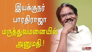 #JUSTIN || இயக்குநர் பாரதிராஜா மருத்துவமனையில் அனுமதி..!