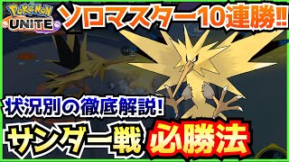 サンダー戦のコツとソロランク 最強の立ち回りを詳しく解説！【ポケモンユナイト】