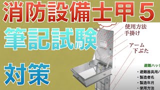 【甲５避難ハッチ筆記】過去問からよく出る問題までの筆記試験対策