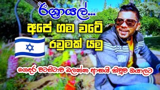 ඊශ්‍රායල් මගේ නිවස පිහිටි වටපිටාව බලන්න යමු ISRAEAL MY HOUSE