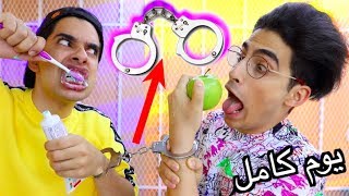 أخوان مكلبشين بعض يوم كامل!! | نحاول نسوي روتيننا اليومي