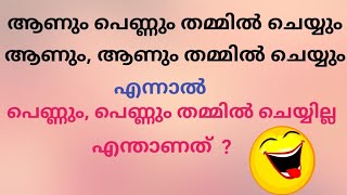 വളരെ രസകരമായ കുസൃതി ചോദ്യങ്ങൾ||kusruthi chodyangal ||Malayalam Funny Questions part-13