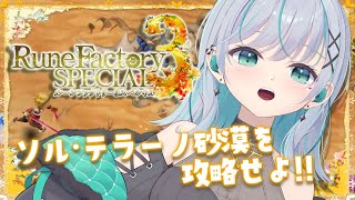 【ルーンファクトリー3】不朽の名作やる朝活！！#02【瑚羽ぷち/新人Vtuber】