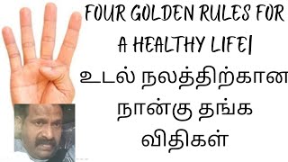 4 golden rules for a healthy life| உடல் நலத்திற்கான 4 தங்க விதிகள்|By Dr.Raja MPT(ortho)D\u0026PGDHSAcu