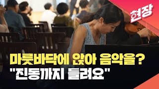 [주말엔] 신발 벗고 마룻바닥에 앉아 온몸으로 듣는 연주? / KBS 2024.07.13.