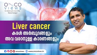 എന്താണ് ലിവർ കാൻസർ ? എന്തുകൊണ്ടാണ് ലിവർ കാൻസർ വരുന്നത്?