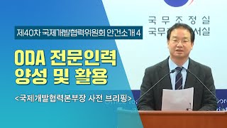 ODA 전문인력 양성 및 활용 확대 방안