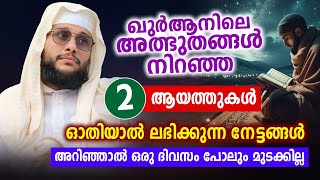 ഖുർആനിലെ അത്ഭുതങ്ങൾ നിറഞ്ഞ 2 ആയത്തുകൾ│Noushad Baqavi │Islamic Speech