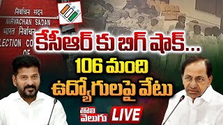 కేసీఆర్ కు బిగ్ షాక్..106 మంది ఉద్యోగులపై వేటు | EC Suspends 106 Govt Employees | KCR | @Tolivelugu