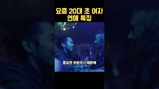 20대 초반 여자 연애 특징 2가지 #연애조언 #연애심리 #20대초반여자