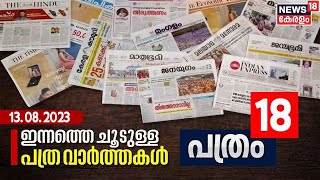 Pathram 18 | ഇന്നത്തെ പ്രധാന പത്ര വാർത്തകൾ - Newspaper Headlines | Morning News | 13th August 2023