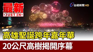 高雄聖誕跨年嘉年華 20公尺高樹揭開序幕【最新快訊】