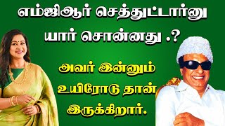 எம்ஜிஆர் செத்துட்டார்னு  யார் சொன்னது .? அவர் இன்னும் உயிரோடு தான் இருக்கிறார் - நடிகைராதிகா