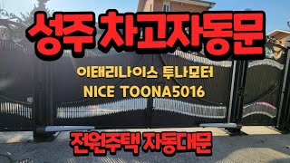 [드림자동문] 성주자동대문 경상도자동대문 경북자동대문 자동대문모터 나이스자동대문 성주투나자동대문5 NICE TOONA5016