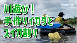 【こんぴーず】夏を楽しむ！川遊び！手作りイカダと！スイカ割り！