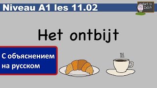 NT2 A1 08 - Het ontbijt - Завтрак - Нидерландский для начинающих 1.1 Les 11.02